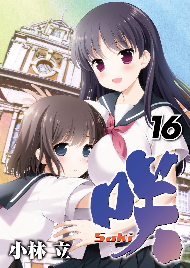 咲-saki- 阿知賀編 怜-toki- シノハユ 全巻セット